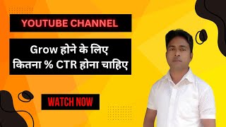 How to grow a youtube channel  CTR se channel grow kaise hota hai [upl. by Yahsram493]