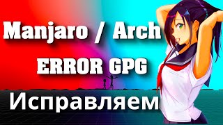 Manjaro Linux Ошибка GPG  Исправляем [upl. by Aiciled982]