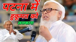 पटना में हुकूमत को ललकार Maulana Arshad Madani Sahab new bayan Patna 2024 By Sunhare Lafz [upl. by Lamee]