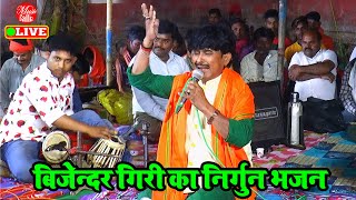 Bhojpuri Song  बिजेंद्र गिरी निर्गुण भजन  Bijender Giri Ke Dugola  Nirgun Bajan [upl. by Kenric]