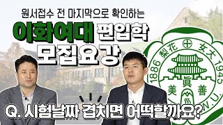 🔥이화여대 편입 시험 날짜가 겹칠 땐 어떻게 하죠ㅣ원서접수 마감 전 꼭 확인🔍 [upl. by Thorndike]