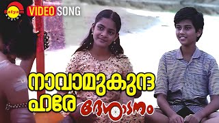 Navamukunda Hare  Video Song  Desadanam  Master Kumar  Soumya Unnikrishnan  Kaithapram [upl. by Edette476]