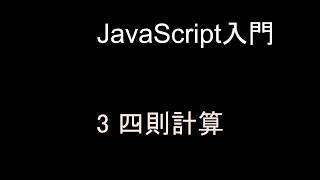 JavaScript入門 レッスン3 四則計算 [upl. by Crandell563]