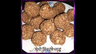 पौष्टिक मेथी डिंक लाडू  Methiche Ladoo  Methi DinkDry fruits ladoo recipe by Jayshri [upl. by Ib38]