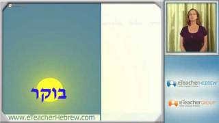 Learn Hebrew  lesson 15  The clock  by eTeacherHebrewcom [upl. by Shieh]