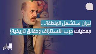 يوسف هزيمة بمعطيات عن الحرب في لبنان والرد… ايران ستدخل الحرب، والنيران في السعودية والخليج وتركيا؟ [upl. by Aihsenet]