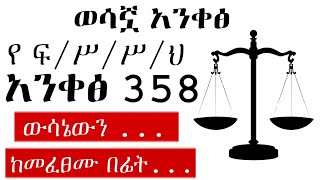 ወሳኟ የፍትሃብሄር ስነስርአት ህግ አንቀጽ 358Article 358 of the Civil Procedure Code [upl. by Anassor]