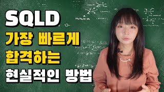 SQLD 자격증 노베이스가 한번에 합격하는 현실적인 공부법 [upl. by Netsirhk]