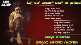 kannada janapada songs  old top 10 janapada song  Uttar Karnataka janapad song  janapadasong [upl. by Eceirahs161]