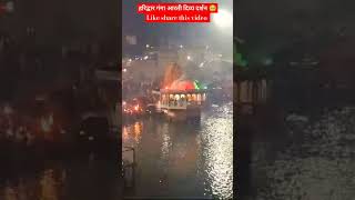 Haridwar Ganga aarti 🥹trending haridwar ganga [upl. by Alix828]