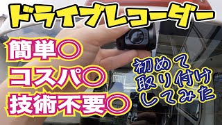 【簡単取付ドラレコおすすめ2021】ドライブレコーダー取り付け技術不要！初心者でもフロントampリアカメラ取り付けできました！ [upl. by Sabelle]