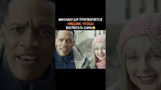 Миллиардер притворился бедным coomingsoon snippet treiler кино трейлер фильм [upl. by Kcirdahs815]