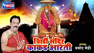 साई आरती  Shirdi Sai Baba Temple Kakad Aarti Kakad Aarti  Marathi Aarti  Pujari  Pramod Medhi [upl. by Encrata]