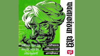 पवनाकांठचा धोंडी  गोपाल नीलकंठ दांडेकर  marathi Audiobook [upl. by Odnomar]