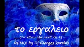 Το εργαλείο Τα κάνω όλα μετά τις 2 Remix by Dj Giorgos katehis 2017 █▬██▀█▀ [upl. by Schell]