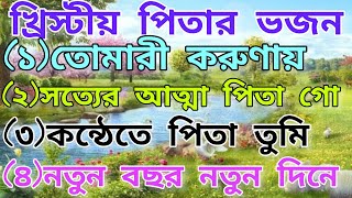 সুপার সুপারহিট খ্রিস্টীয় ভজন এলবাম। পরমেশ্বর পিতার ভজন এলবাম।Christian Bhajan Albumjisukristagaan [upl. by Bac166]