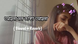 আয়না মন ভাঙ্গা আয়না। Ayna Mon Vanga Ayna  SlowedReverb Bangla Lofi Song [upl. by Aime]