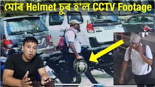 Helmet চুৰ Live CCTV Footage NagaonAssam assampolice nagaonpolice [upl. by Oicirbaf]