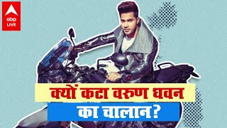 Varun Dhawan ने तोड़ा ट्रैफिक रूल हो गया बवाल कट गया चालान [upl. by Blair]