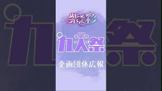 第77回九大祭企画団体宣伝⑮（九州大学台湾留学生会） [upl. by Iarised11]