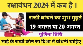 rakshabandhan 2024 mein kab hai 2024 mein rakshabandhan kab manaya jaega l [upl. by Nodgnal312]