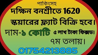 দক্ষিন বনশ্রীতে পাকিংসহ ১৬২০ স্কয়ারের রেডি ফ্ল্যাট বিক্রি হবে। Ready Flat sale in south banasree [upl. by Chauncey]