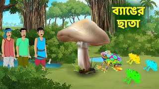 ব্যাঙের ছাতা  Bengali Fairy Tales Cartoon  Rupkothar Notun Bangla Golpo  Dhadha Point [upl. by Aicirtan]