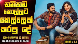 තනිකඩ ජීවිතේ ගොඩක් හොදයි  Solo Brathuke So Better Telugu Movie Explanation In Sinhala CK Movies [upl. by Roana575]