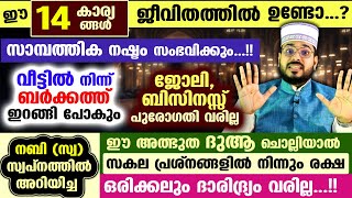 ഈ 14 കാര്യങ്ങൾ നിങ്ങളുടെ ജീവിതത്തിൽ ഉണ്ടോ സാമ്പത്തിക നഷ്ടം സംഭവിക്കും ഉറപ്പ് Arshad Badri [upl. by Culosio]