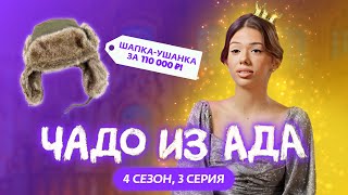 ЧАДО ИЗ АДА  4 СЕЗОН  3 СЕРИЯ  MS KARAMELKA [upl. by Colpin]