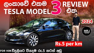 2024 Tesla Model 3 විදුලියට කිලෝමීටරයට රු 5ක්වත් යන් නෑ Highland Long Range EV Sinhala Review MRJ [upl. by Genevieve]