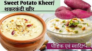 Shakarkandi ki kheer Recipe सर्दीयो का उपहार शकरकंद खीर रेस्पीsweet potato 🍠🍠 kheer Respi [upl. by Haron]