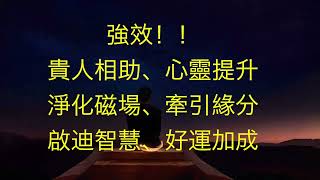 【貴人相助】心靈提升、淨化磁場、牽引緣分、芳療音樂、冥想音樂、瑜珈音樂、增強好運、貴人運Benefactors assistanceMeditation musicrelaxing music [upl. by Londoner337]