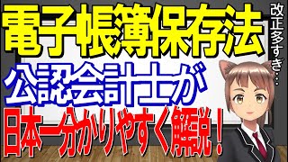 【最新版】電子帳簿保存法 日本一分かりやすい解説 東証プライム上場経理部所属の公認会計士が解説 電子取引 電子帳簿保存法 公認会計士 税理士 [upl. by Leinnad]