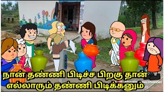 நான் தண்ணி பிடிச்ச பிறகு தான் எல்லாரும் தண்ணி பிடிக்கனும்  nettavalli comedy tirunelveli [upl. by Chester]