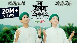 নতুন ইসলামিক গজল ২০১৮  লা ইলাহা ইল্লাল্লাহ  New Islamic Gojol 2018  La Ilaha Illallah  Sobujkuri [upl. by Nylave]