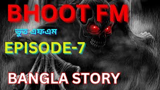 Bhoot FM RJ Rasel  ভুত এফএম Episode7  Spine Chilling Bangla Horror Story [upl. by Ogait]