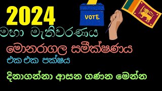 2024මහමැතිවරණයේ මොණරාගල දිස්ත්‍රික්කයGeneral ElectionlEnjoy life with LCSpolitics2024elections [upl. by Mignonne]