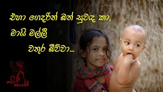 එහා ගෙදරින් බත් සුවඳ කා Sinhala Wadan  Sinhala Nisadas  Hithata Wadina Wadann  Adara Wadan [upl. by Ahsieka]