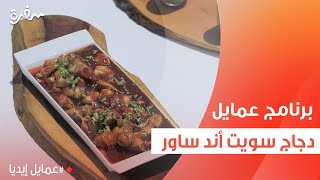 دجاج سويت أند ساور  نورا السادات [upl. by Datnow907]