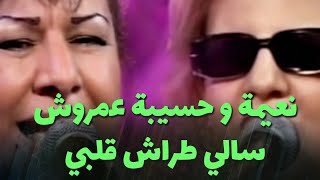 نعيمة و حسيبة عمروش  سالي طراش قلبي [upl. by Nobell613]