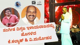 K Kalyan and V Manohar Praising Legendary Ilayaraja  Sathish Ponnachi [upl. by Derward238]