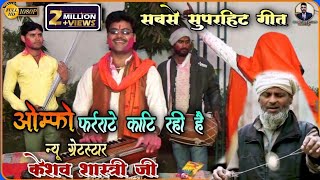 ओम्फो धर्राटे काटि रही है ⭐न्यू ग्रेटस्टार⭐ केशव शास्त्रीOmfo Dharrate Kati Rahi He Dehati Lokgeet [upl. by Chappelka]