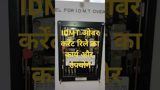 shorts  IDMT over current relay  idmt relay in hindi  idmtrelay  inductionrelay [upl. by Aieka]