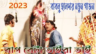 বাবলু হালদার নতুন গাজন ২০২৩  bablu haldar new gajon 2023  new gajon  gajon  Gajon Dj Santu [upl. by Linnea]