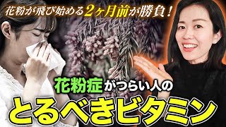 食での花粉症対策2か月前から勝負！花粉症対策にお勧め栄養素 [upl. by Yle]