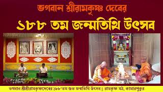 Arnab Ghosh  Song 2  Ramakrishna Math Kamarpukur [upl. by Rtoip896]