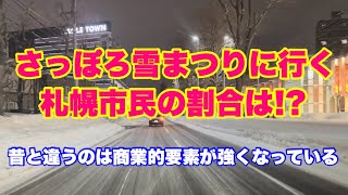 【さっぽろ雪まつりに行く札幌市民の割合は】札幌 さっぽろ雪まつり [upl. by Enal]