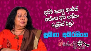 Sumana Amarasinghe Interview Episode 02  බය්ස්කෝප් කාරයෝ  MCC PRIME [upl. by Lupita]