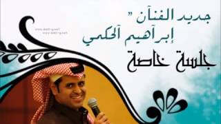 ابراهيم الحكمي 2013 بغيضك ، جلسة خاصة ، [upl. by Joseito]